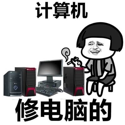 讀不讀大學(xué)的差距 學(xué)計(jì)算機(jī)維修，畢業(yè)后工作可能是這樣的